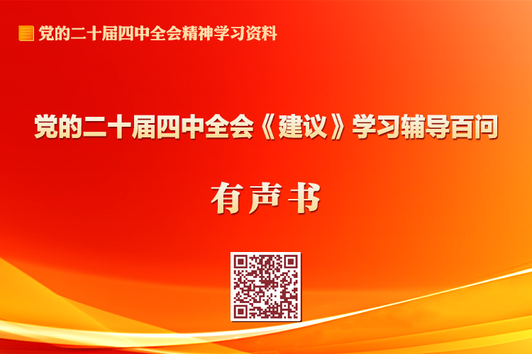 黨的二十屆四中全會(huì)《建議》學(xué)習(xí)輔導(dǎo)百問有聲書