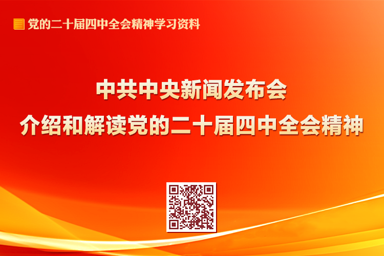 中共中央新聞發(fā)布會(huì)介紹和解讀黨的二十屆四中全會(huì)精神